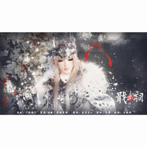 《戢武词》-记霹雳丨戢武王