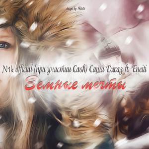 Земные мечты