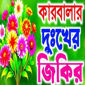 মহররমের কান্নার জিকির আল্লাহ সাহার ভানুর রোদন জিকির karbalar Zikir jikir bangla