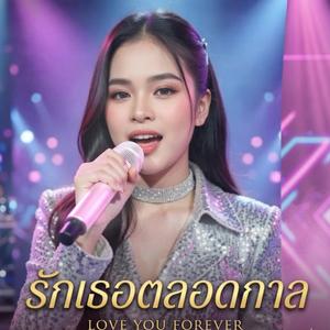 รักเธอ...ตลอดกาล