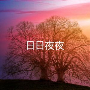 日日夜夜