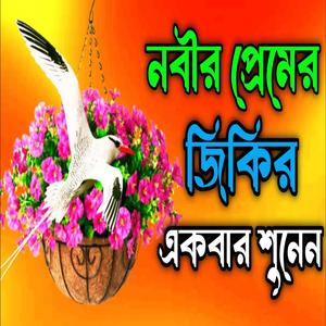 নবীর প্রেমের জিকির একবার শুনেন l