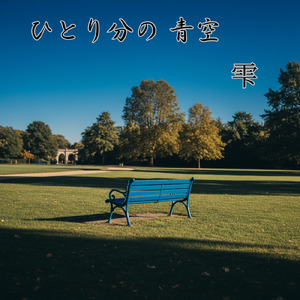 ひとり分の 青空