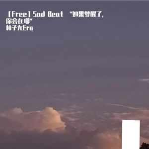 [Free]SAD PIANO BEAT-“如果梦醒了，你会在哪”