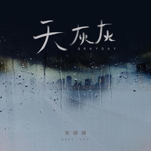 天灰灰