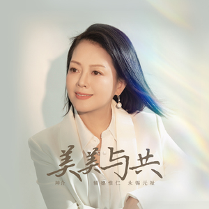 美美与共