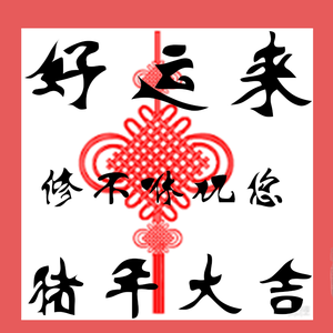 好运来（猪年大吉啊，cover祖海XGAI