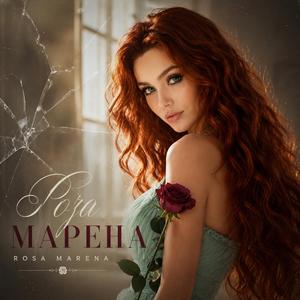 Роза Марена