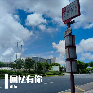 回忆有你