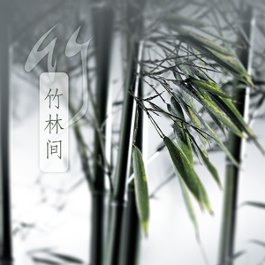 竹林间