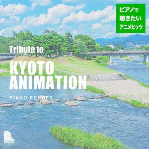 ドラマチックマーケットライド（『たまこまーけっと』より） (Piano Ver.)