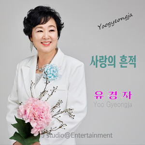 사랑의 흔적 (MR)