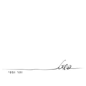 שבילים - עם לירון אטיה וטל כרמי