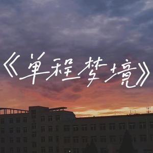 单程梦境