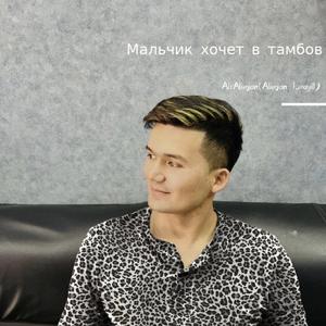 Murat Nasyrov Мальчик хочет в тамбов (remix）