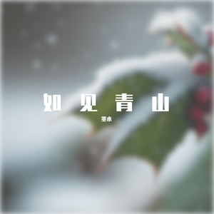 【双少年】如见青山