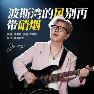 波斯湾的风别再带硝烟