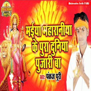 Mai Maharaniya Ke pura Duniya Pujari Ba