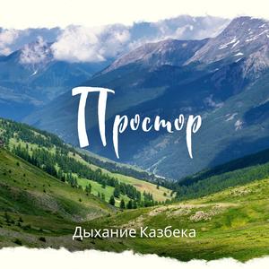 Простор