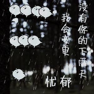 没有你的下雨天我会变更忧(prod.by.JUN3)