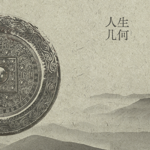 人生几何
