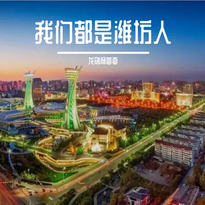 我们都是潍坊人