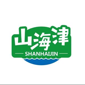 山海之名
