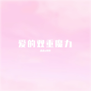 爱的双重魔力