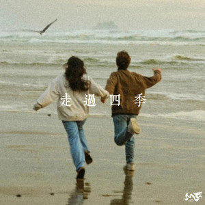 走过四季