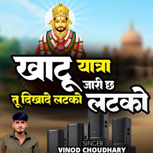 खाटू यात्रा जारी छ तू दिखादे लटको