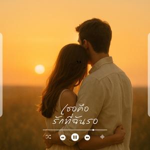 เธอคือรักที่ฉันรอ