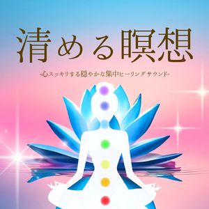 清める瞑想