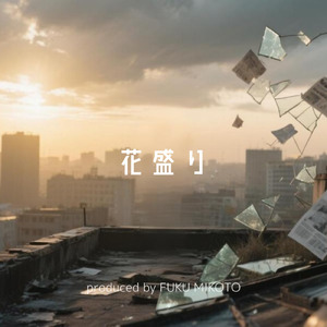 花盛り