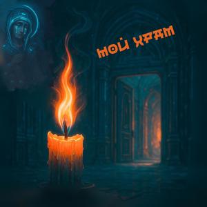 Мой храм