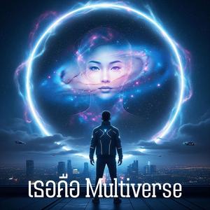 เธอคือ Multiverse