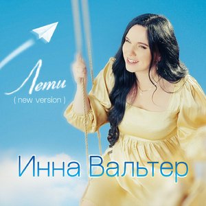 Лети (New Version)