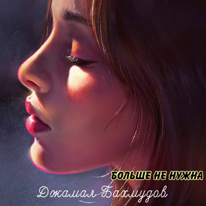 Больше не нужна