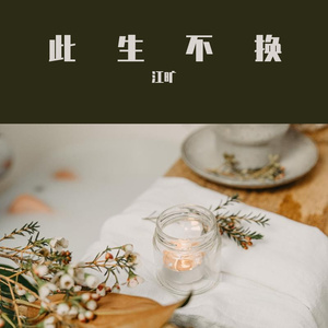 《此生不换》（梨香版）