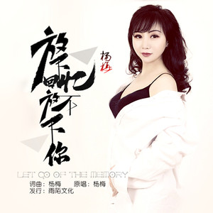 放下回忆放下你
