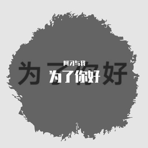 化解矛盾四字歌
