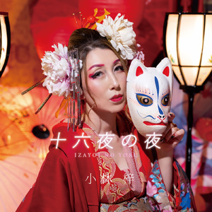十六夜の夜