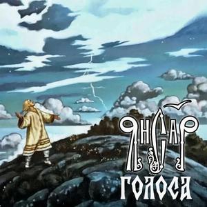 Голоса