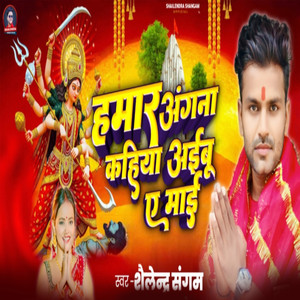 Hamar Angana Kahiya Aibu Ae Maai