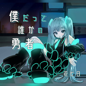 僕だって誰かの勇者 (feat.初音ミク)