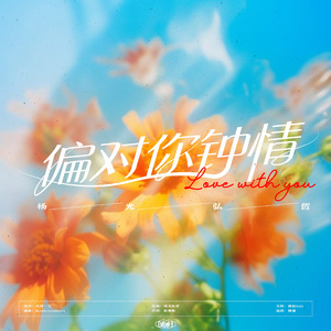 偏对你钟情_MMM 伴奏