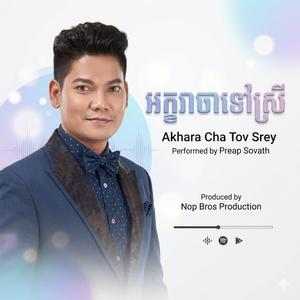 អក្ខរាចារទៅស្រី - ព្រាប សុវត្ថិ (Preap Sovath) - (Akhara Cha Tov Srey)