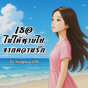 เธอไม่ได้หายไปจากความรัก