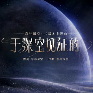 于深空见证的