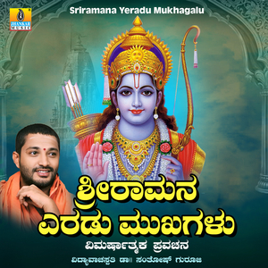 Sriramana Yeradu Mukhagalu Pravachana, Pt. 2