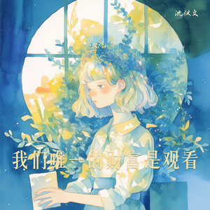 我们唯一的财富是观看 (说唱版)